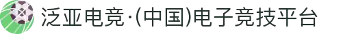 泛亚电竞·(中国)电子竞技平台