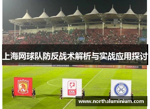 上海网球队防反战术解析与实战应用探讨