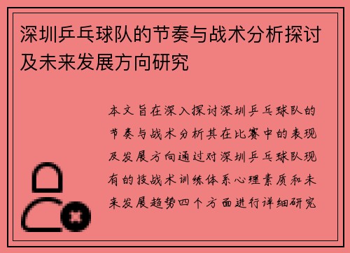 深圳乒乓球队的节奏与战术分析探讨及未来发展方向研究