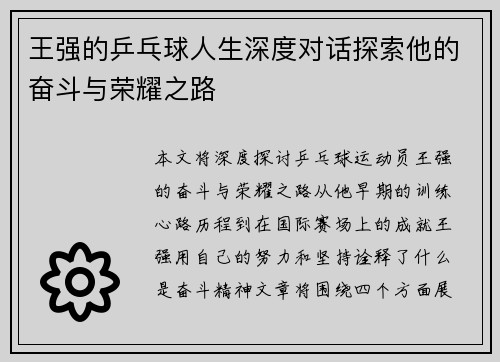 王强的乒乓球人生深度对话探索他的奋斗与荣耀之路