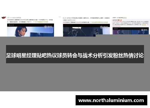 足球明星经理贴吧热议球员转会与战术分析引发粉丝热情讨论