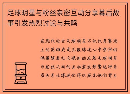 足球明星与粉丝亲密互动分享幕后故事引发热烈讨论与共鸣