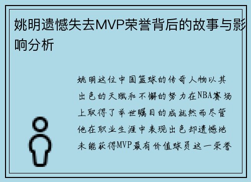 姚明遗憾失去MVP荣誉背后的故事与影响分析