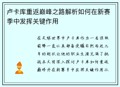 卢卡库重返巅峰之路解析如何在新赛季中发挥关键作用