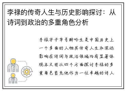 李禄的传奇人生与历史影响探讨：从诗词到政治的多重角色分析