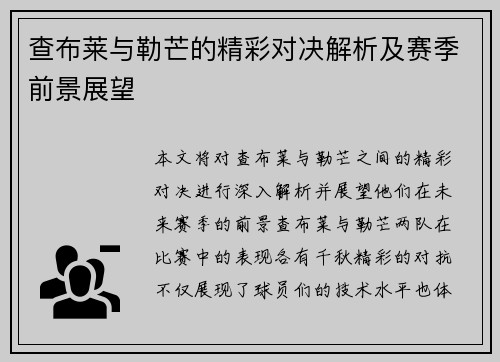 查布莱与勒芒的精彩对决解析及赛季前景展望