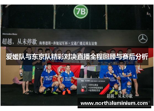 爱媛队与东京队精彩对决直播全程回顾与赛后分析