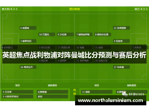 英超焦点战利物浦对阵曼城比分预测与赛后分析