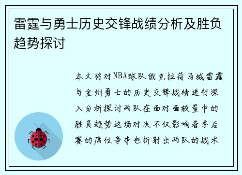 雷霆与勇士历史交锋战绩分析及胜负趋势探讨
