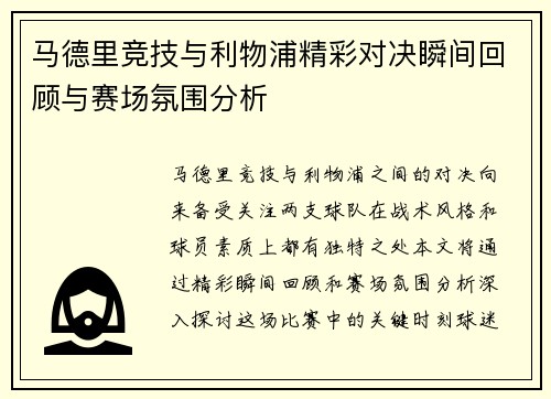 马德里竞技与利物浦精彩对决瞬间回顾与赛场氛围分析