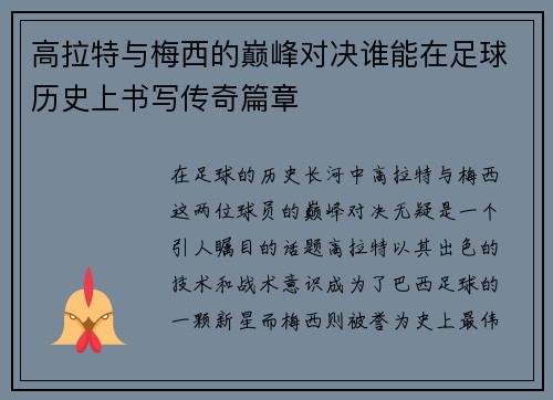 高拉特与梅西的巅峰对决谁能在足球历史上书写传奇篇章