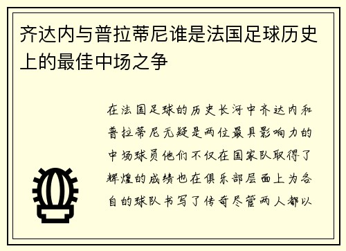 齐达内与普拉蒂尼谁是法国足球历史上的最佳中场之争