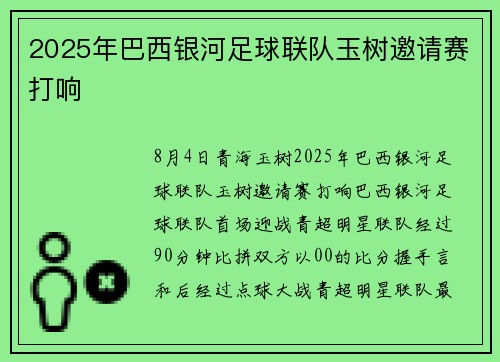 2025年巴西银河足球联队玉树邀请赛打响