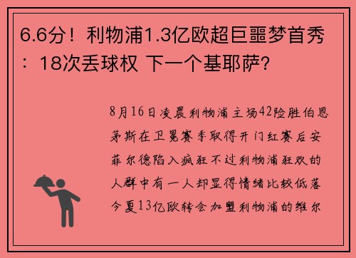 6.6分！利物浦1.3亿欧超巨噩梦首秀：18次丢球权 下一个基耶萨？