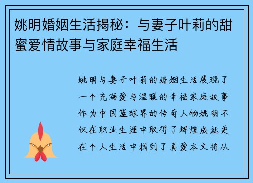 姚明婚姻生活揭秘：与妻子叶莉的甜蜜爱情故事与家庭幸福生活