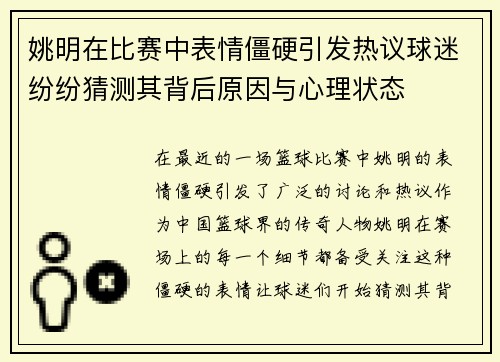 姚明在比赛中表情僵硬引发热议球迷纷纷猜测其背后原因与心理状态