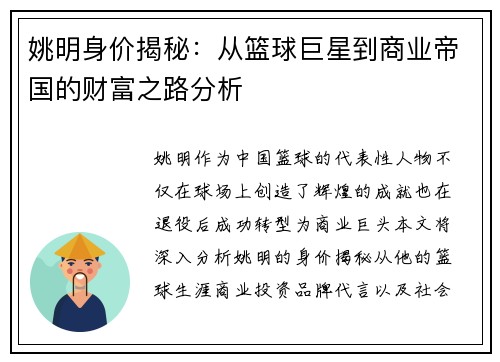 姚明身价揭秘：从篮球巨星到商业帝国的财富之路分析