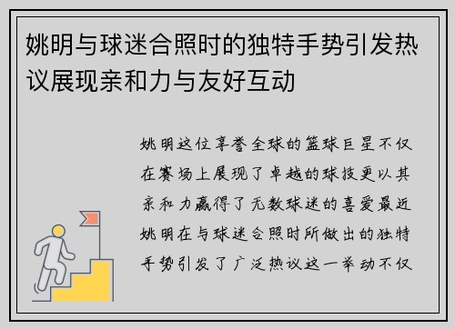 姚明与球迷合照时的独特手势引发热议展现亲和力与友好互动
