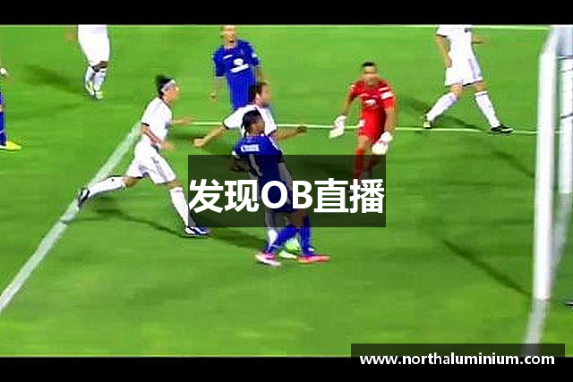 发现OB直播